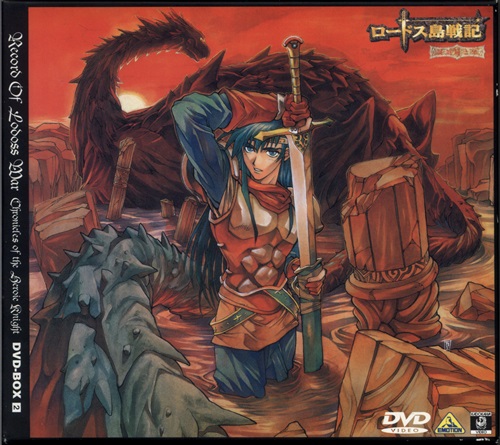 ロードス島戦記 英雄騎士伝 Dvd Box 2 Dvd 買取価格 400円 アニメdvdならコムショップ買取