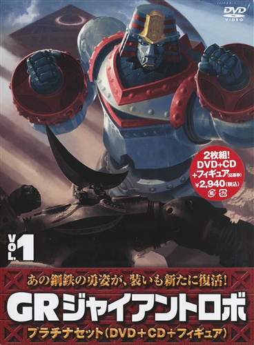 Gr Giant Robo プラチナセット 第1巻 Dvd 買取価格 10円 アニメdvdならコムショップ買取