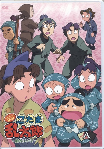 忍たま乱太郎 こんぷりーとdvd 第16シリーズ 八の段 Dvd 買取価格 10円 アニメdvdならコムショップ買取