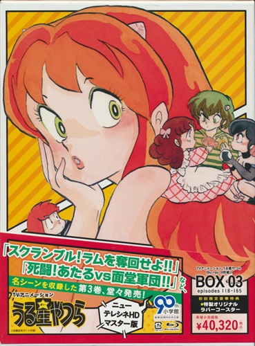 うる星やつら Blu Ray Box 03 ブルーレイ 買取価格 10 300円 アニメblu Rayならコムショップ買取