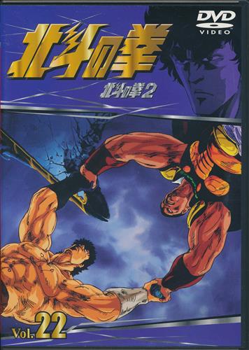 北斗の拳 Vol 22 Dvd 買取価格 10円 アニメdvdならコムショップ買取