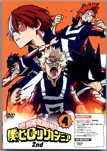 僕のヒーローアカデミア 2nd 4 初回生産限定版 Dvd 買取価格 0円 アニメdvdならコムショップ買取