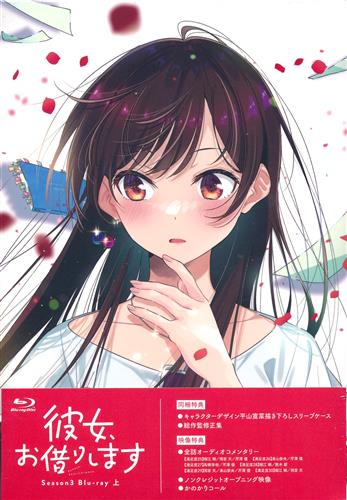 彼女、お借りします 第3期 上巻 【ブルーレイ】