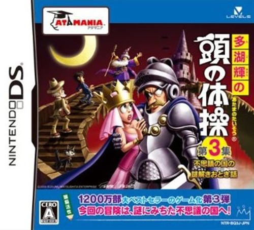 多湖輝の頭の体操 第3集 不思議の国の謎解きおとぎ話 【DS】
