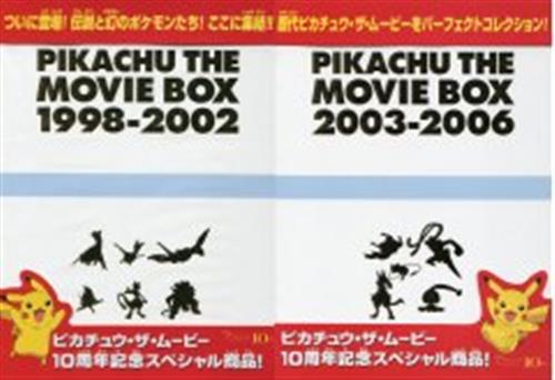 劇場版 ポケットモンスター ピカチュウ ザ ムービーbox 全2巻セット Dvd 買取価格 5 000円 アニメdvdならコムショップ買取 劇場版 ポケットモンスター ピカチュウ ザ ムービーbox 全2巻セット Dvd 買取価格 5 000円 アニメdvdならコムショップ買取
