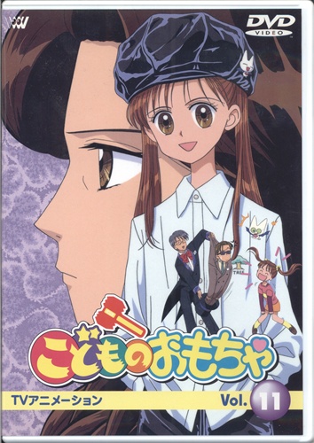 こどものおもちゃ Vol 11 Dvd 買取価格 10円 アニメdvdならコムショップ買取 こどものおもちゃ Vol 11 Dvd 買取価格 10円 アニメdvdならコムショップ買取