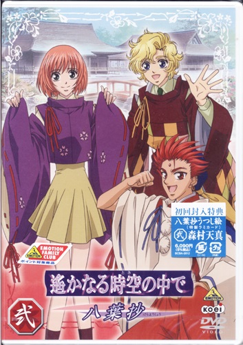 遙かなる時空の中で 八葉抄 弐 Dvd ハルカナルトキノナカデハチヨウショウダイ02カン 買取価格 10円 アニメdvdならコムショップ買取
