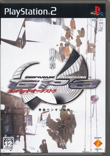 ガンパレード オーケストラ 白の章 青森ペンギン伝説 通常版 Ps2 中古の価格 484円 ゲーム博物館