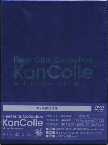 劇場版 艦隊これくしょん 艦これ 限定版 Dvd 買取価格 1 000円 アニメdvdならコムショップ買取