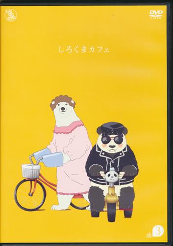 しろくまカフェ Cafe 3 Dvd シロクマカフェダイ03カン 買取価格 10円 アニメdvdならコムショップ買取
