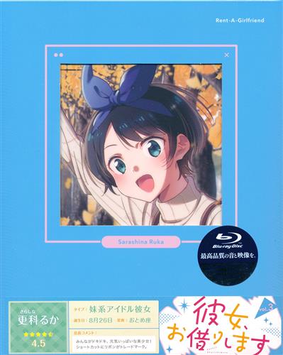 彼女、お借りします vol.3 (通常版) 【ブルーレイ】