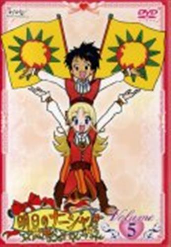 明日のナージャ Vol 5 Dvd 買取価格 10円 アニメdvdならコムショップ買取