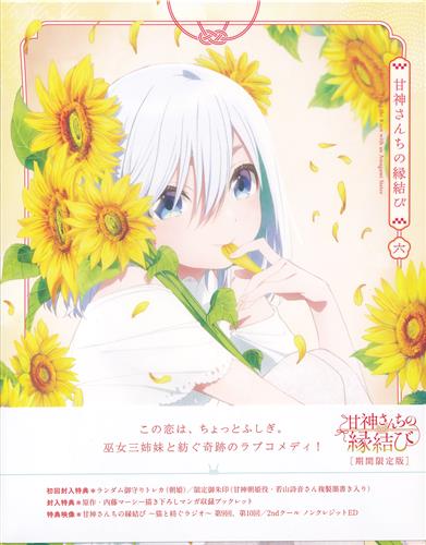甘神さんちの縁結び Vol.6 期間限定版 【ブルーレイ】
