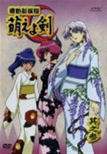 機動新撰組 萌えよ剣 其之参 初回版 Dvd 買取価格 10円 アニメdvdならコムショップ買取