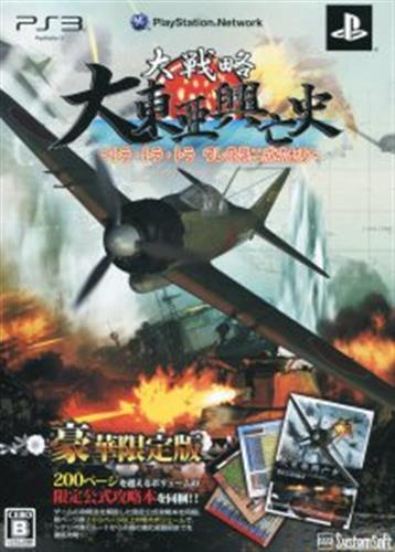 大戦略 大東亜興亡史 トラ トラ トラ ワレ奇襲ニ成功セリ 豪華限定版 Ps3 中古の価格 6 248円 ゲーム博物館