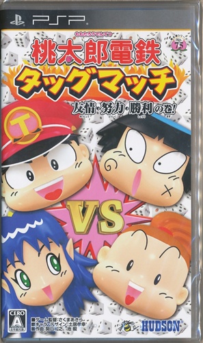 桃太郎電鉄タッグマッチ 友情 努力 勝利の巻 Psp 中古の価格 528円 ゲーム博物館