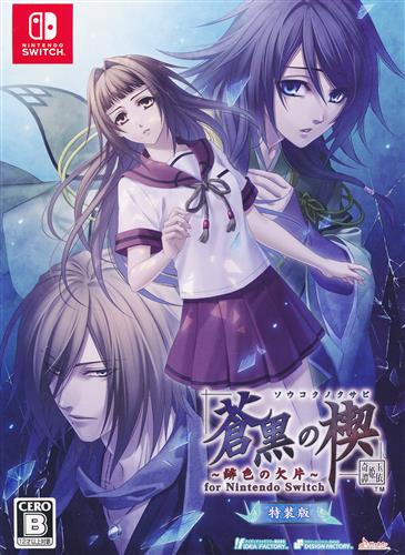 蒼黒の楔 ~緋色の欠片 玉依姫奇譚~ for Nintendo Switch 特装版 【Nintendo Switch】