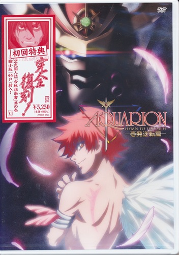 創聖のアクエリオン Vol 8 Dvd ソウセイノアクエリオンダイ08カン 買取価格 10円 アニメdvdならコムショップ買取