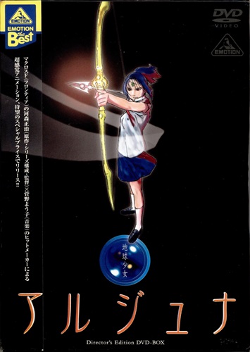 地球少女アルジュナ Director S Edition Dvd Box Emotion Dvd 買取価格 1 700円 アニメ Dvdならコムショップ買取