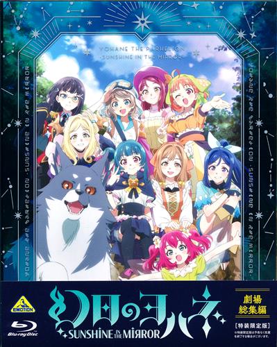 劇場総集編 幻日のヨハネ -SUNSHINE in the MIRROR- 特装限定版 【ブルーレイ】