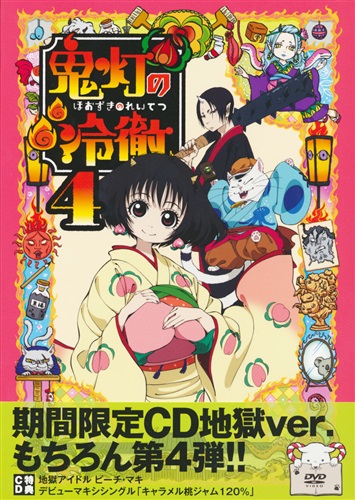 鬼灯の冷徹 4 Aver 期間限定cd地獄 Dvd ホオズキノレイテツダイ04カンaバージョンキカンゲンテイシーディージゴク 買取価格 10円 アニメdvdならコムショップ買取