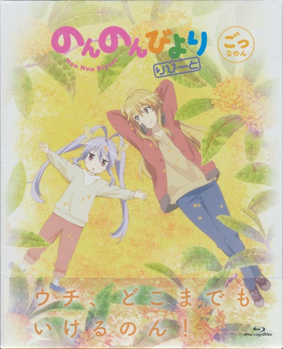 のんのんびより にゃんぱすぼっくす ブルーレイ 買取価格 11 500円 アニメblu Rayならコムショップ買取