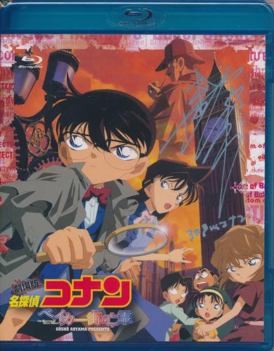 劇場版 名探偵コナン ベイカー街の亡霊 ブルーレイ メイタンテイコナンベイカーストリートノボウレイゲキジョウバン 買取価格 400円 アニメ Blu Rayならコムショップ買取