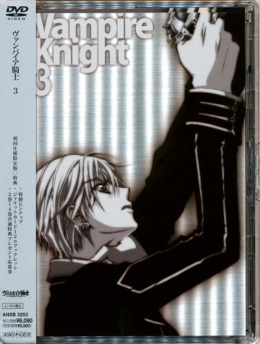 ヴァンパイア騎士 3 初回生産限定版 Dvd 買取価格 10円 アニメdvdならコムショップ買取