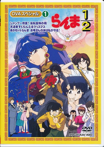 らんま1 2 Ovaシリーズ Vol 1 Dvd 買取価格 10円 アニメdvdならコムショップ買取