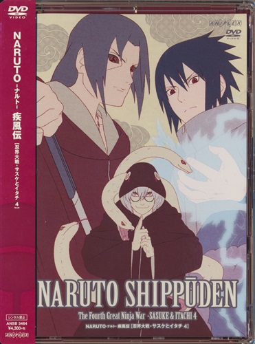 Naruto ナルト 疾風伝 忍界大戦 サスケとイタチ 4 Dvd 買取価格 10円 アニメdvdならコムショップ買取