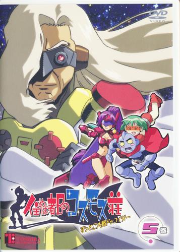 住めば都のコスモス荘 すっとこ大戦ドッコイダー 5巻 Dvd 買取価格 10円 アニメdvdならコムショップ買取