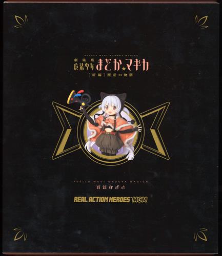 RAH リアルアクションヒーローズ　魔法少女まどかマギカ　叛逆の物語　百江なぎさ リアルアクションヒーローズ No.741 RAH MGM 劇場版 魔法少女