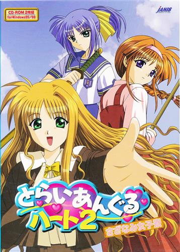 とらいあんぐるハート 2 さざなみ女子寮 初回版トライアングルハート02サザナミジョシリョウショカイバン【買取価格 50円】 アダルトPC