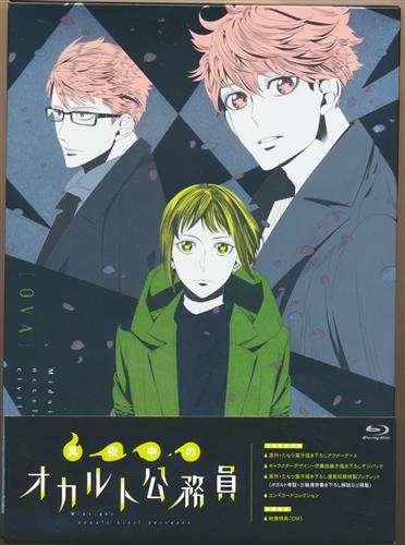 真夜中のオカルト公務員 Ova ブルーレイ 買取価格 2 000円 アニメblu Rayならコムショップ買取