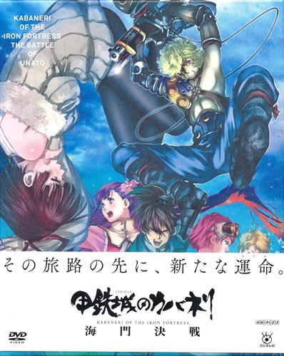 甲鉄城のカバネリ 2 完全生産限定版 Dvd コウテツジョウノカバネリダイ02カンカンゼンセイサンゲンテイバン 買取価格 1 750円 アニメ Dvdならコムショップ買取 甲鉄城のカバネリ 2 完全生産限定版 Dvd コウテツジョウノカバネリダイ02カンカンゼンセイサンゲンテイバン 買取価格 1 750円 アニメ Dvdならコムショップ買取