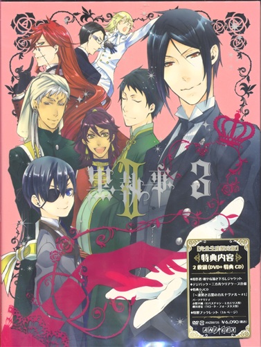 黒執事 Ii 3 完全生産限定版 Dvd 買取価格 10円 アニメdvdならコムショップ買取
