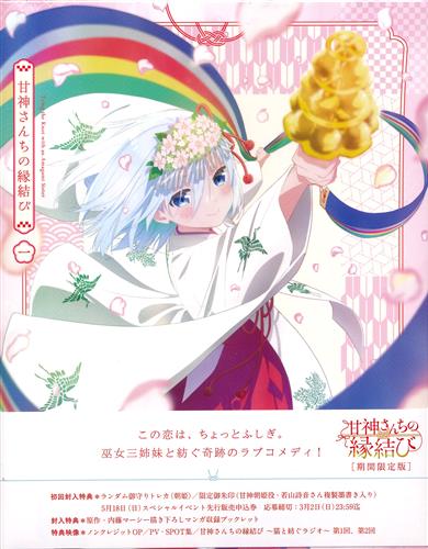 甘神さんちの縁結び Vol.1 期間限定版 【ブルーレイ】