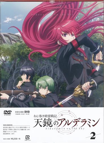 ねじ巻き精霊戦記 天鏡のアルデラミン 2 初回仕様版 Dvd 買取価格 10円 アニメdvdならコムショップ買取