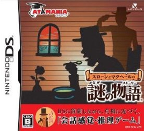 スローンとマクヘールの謎の物語 【DS】【中古の価格 528円】 ゲーム博物館