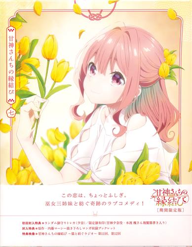 甘神さんちの縁結び Vol.7 期間限定版 【ブルーレイ】