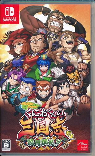 ダウンタウンスペシャル くにおくんの三国志だよ満員御礼!! (Nintendo Switch版) 