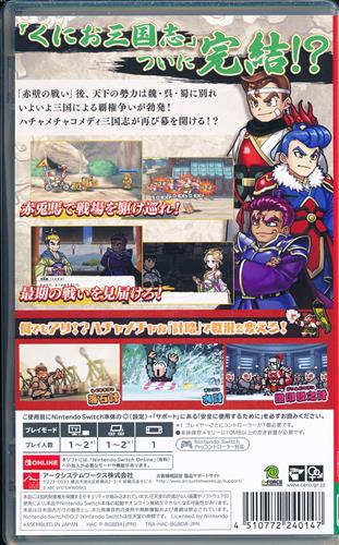 ダウンタウンスペシャル くにおくんの三国志だよ満員御礼!! (Nintendo Switch版)