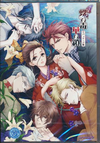 蝶の毒 華の鎖 リパッケージ版 通常版 買取価格 3 0円 アダルトpcゲームならコムショップ買取