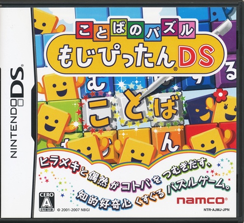 ことばのパズル もじぴったんds 中古の価格 528円 ゲーム博物館