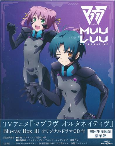 マブラヴ オルタネイティヴ Blu-ray Box III オリジナルドラマCD付 豪華版 【ブルーレイ】