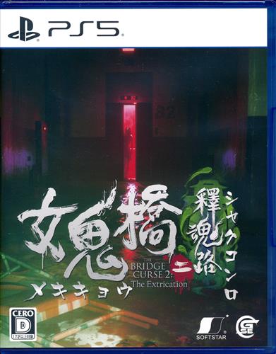 女鬼橋二 釋魂路 (PS5版) 【PS5】