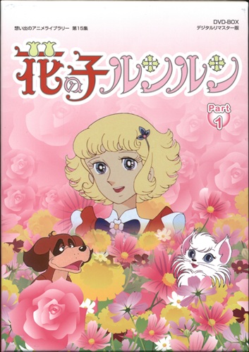 想い出のアニメライブラリー 第15集 花の子ルンルン Dvd Box デジタルリマスター版 Part1 Dvd 買取価格 0円 アニメ Dvdならコムショップ買取 想い出のアニメライブラリー 第15集 花の子ルンルン Dvd Box デジタルリマスター版 Part1 Dvd 買取価格 0円 アニメ Dvdならコムショップ買取