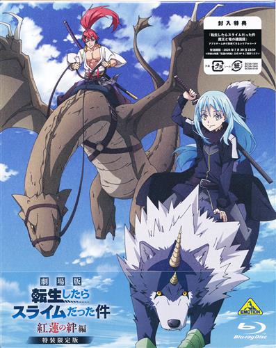 劇場版 転生したらスライムだった件 紅蓮の絆編 特装限定版 【ブルーレイ】