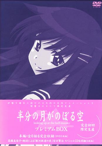 半分の月がのぼる空 プレミアムbox 完全初回限定生産版 Dvd 買取価格 1 400円 アニメdvdならコムショップ買取