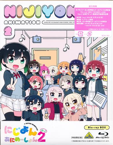 にじよん あにめーしょん 2 Blu-ray BOX 特装限定版 【ブルーレイ】